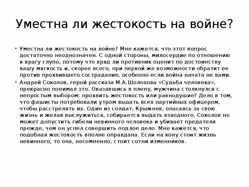 Поведение человека на войне сочинение. Доброта и жестокость вывод. Жестокость войны сочинение. Жестокость заключение.