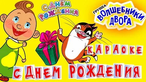 День рождения минусовка детская
