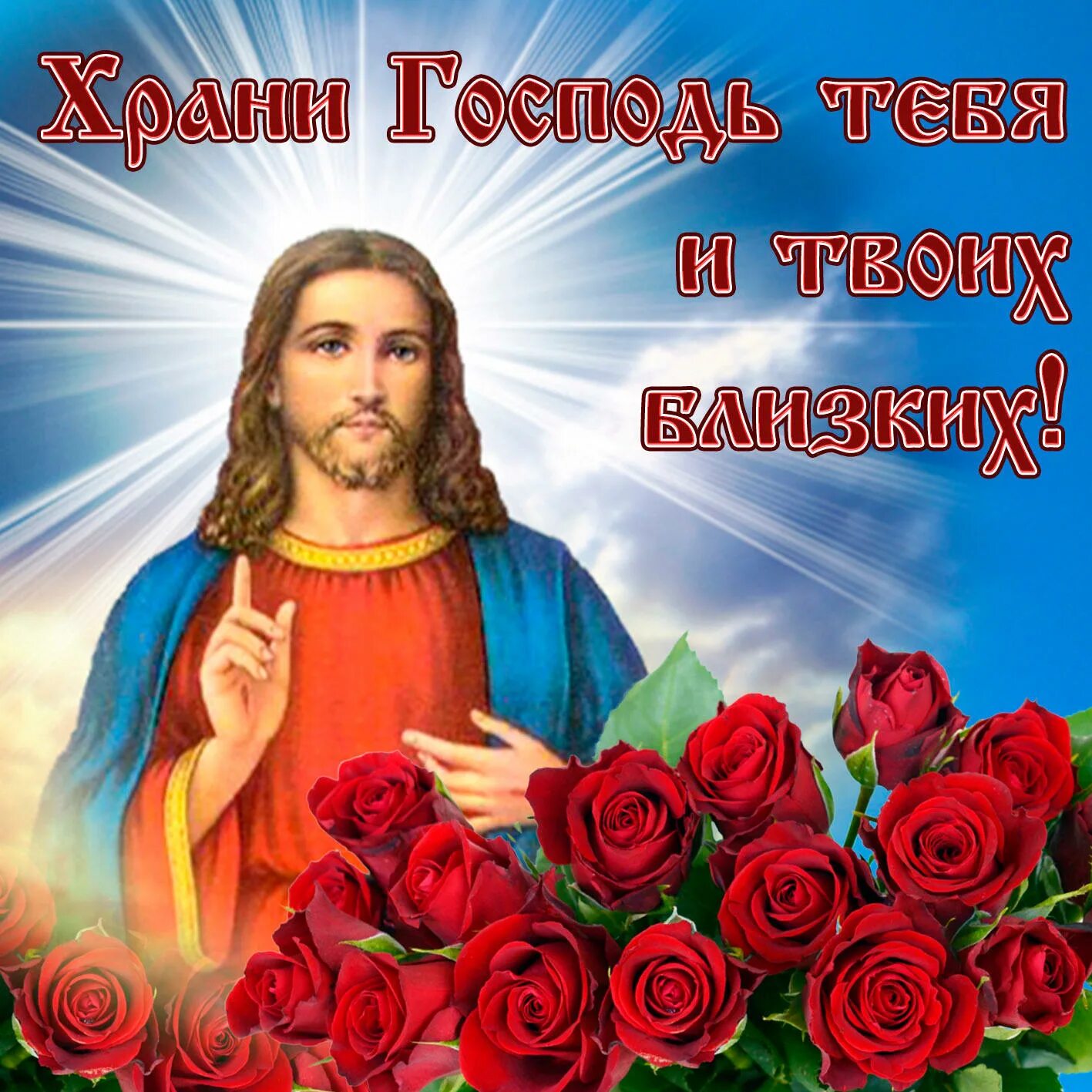 Мира и добра вашему дому. Добра храни вас бог. Божьей благодати пожелания. Храни вас господь и пресвятая богородица доброе утро. Храни вас бог.