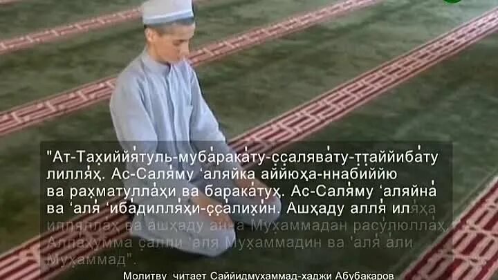 Аттахияту. Аттахият Сура. Атахиятуль молитв для намаза. Аттахиятулб Мубарокату.