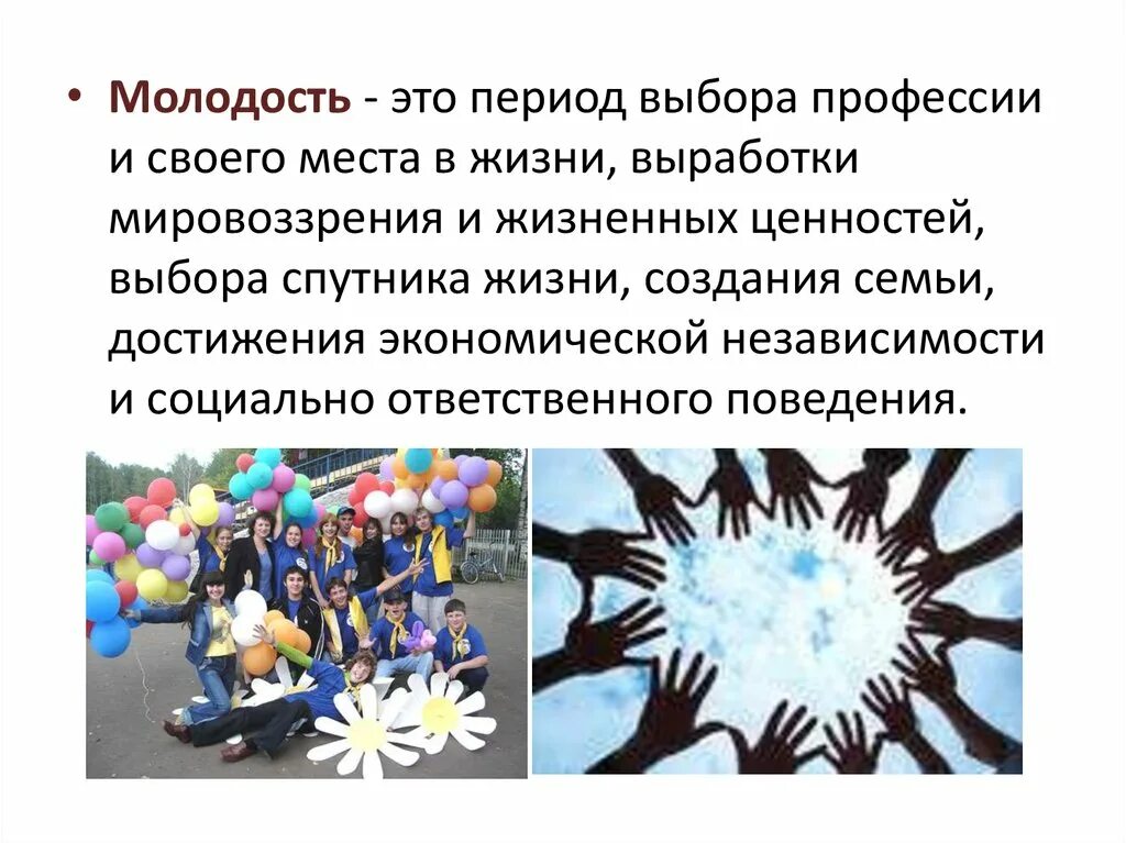 Молодость это период выбора профессии. Молодежь это в обществознании. Период молодости. Особенности молодежи как социальной группы.