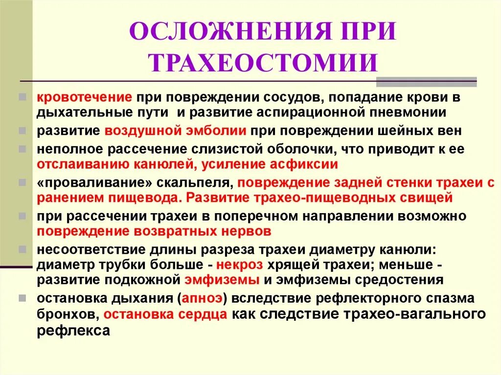 Осложнения при трахеостомии. Осложнения тоахеотомии. Осложнения тразкотомии. Ошибки и осложнения при трахеостомии. Осложнения трахеи