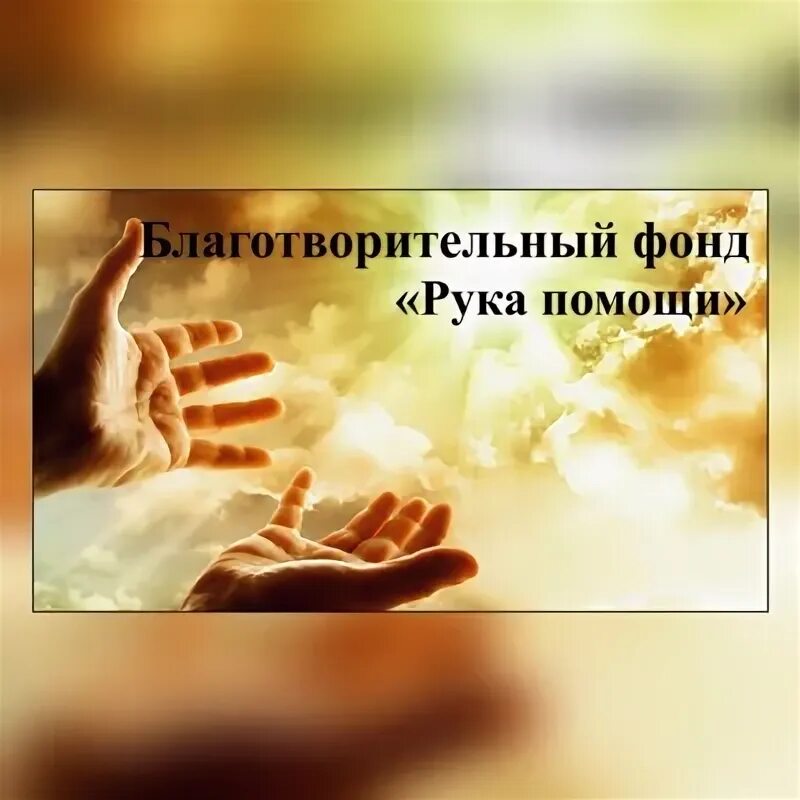 Фонд рука помощи. Рука помощи еврейский благотворительный фонд. Рука помощи роебф. Рука помощи благотворительный фонд. Организация рука помощи.