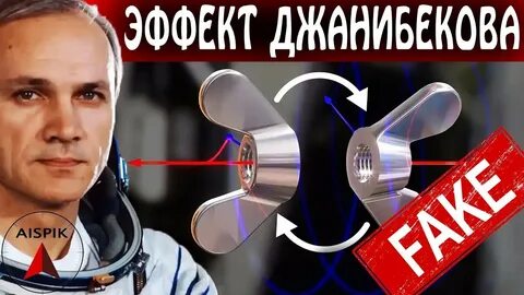Эффект джанибекова