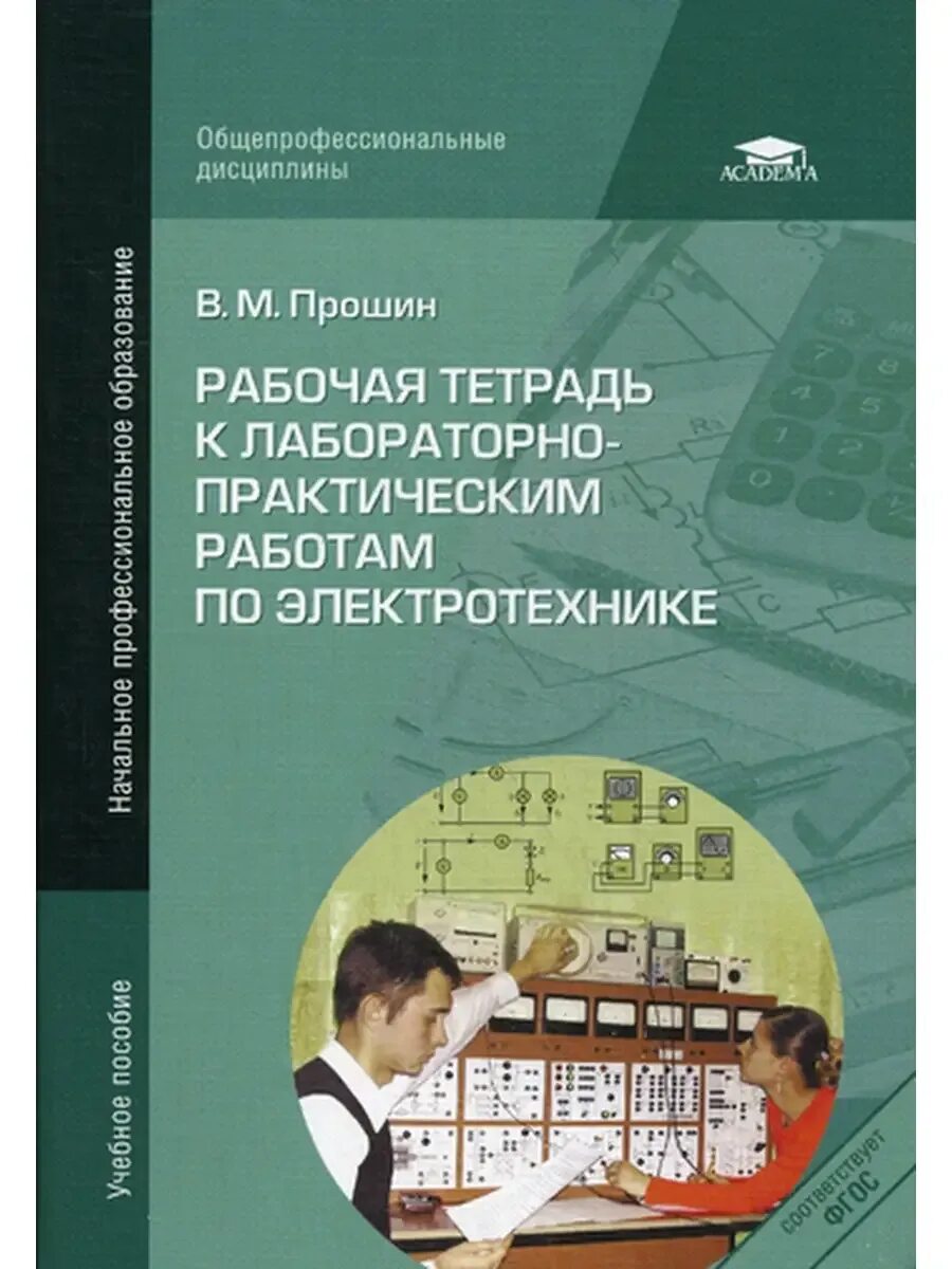 Радиотехника книга. Учебник по электротехнике. Основы теории цепей учебник. Электротехника учебник. Практикум по электротехнике.