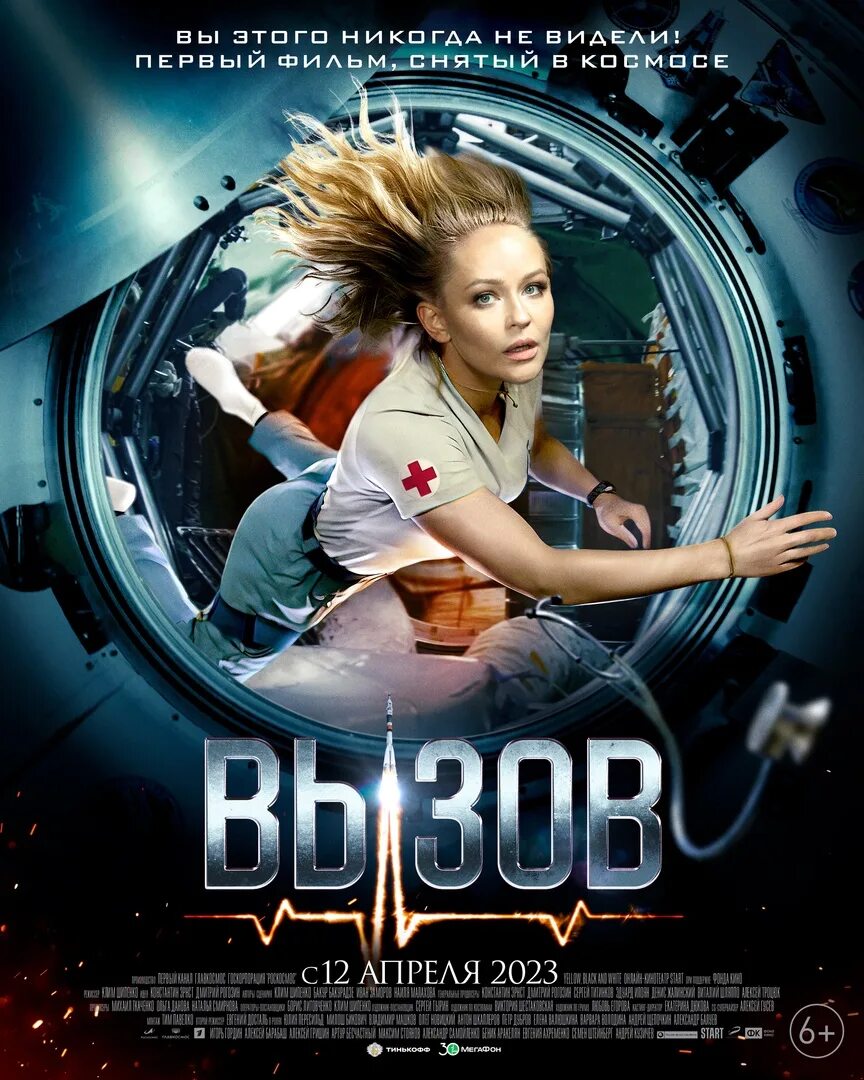 Вызов 2025 дата выхода. Постеры к фильмам. плакат кино. фильм вызов в космосе пересильд. кино фантастика 2025.