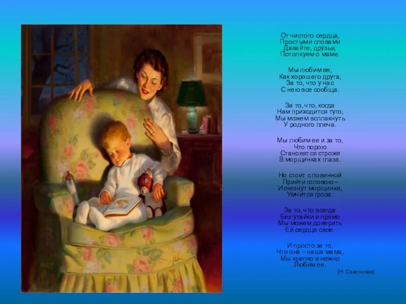 Стих о маме от чистого сердца. Оттчистого сердца промтыми словамт. Стих от чистого сердца простыми словами. От чистого сердца простыми словами давайте друзья потолкуем о маме. Стих от чистого сердца простыми словами.
