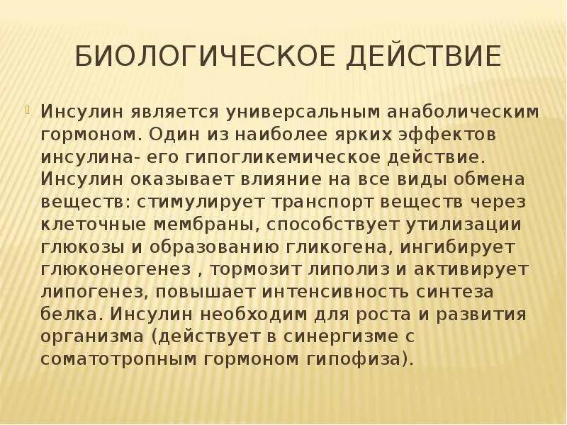 Инсулин оказывает влияние на. Биологическое действие инсулина. биологические эффекты инсулина. биологический effect инсулин. биологическая роль инсулина.