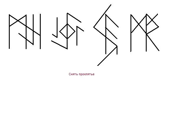 рунический став от проклятий. символ проклятия. рунический став снятие родового проклятия. снятие проклятия. рунические проклятия.