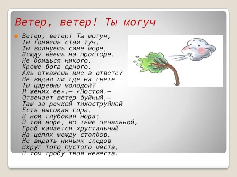 Гоняешь как пишется. Стихи Пушкина ветер ветер ты могуч ты гоняешь стаи туч. Стихи Пушкина ветер. Стих ветер и могуч. Стих Пушкина ветер ветер.