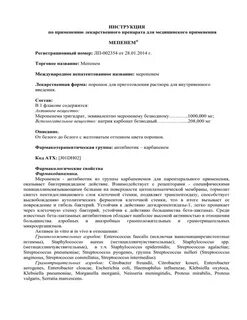 Меропенем инструкция