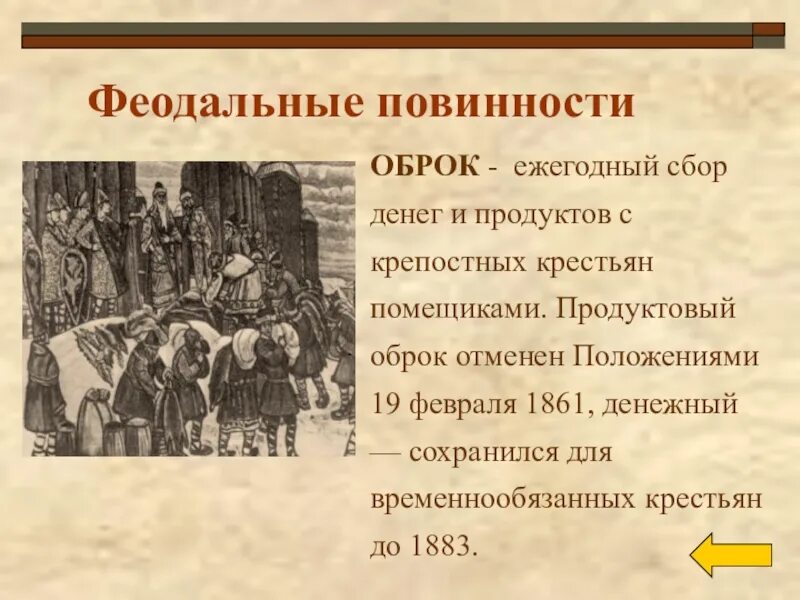 Крепостное право 3 класс. Повинности крепостных крестьян. Феодальные повинности крестьян. Крестьяне оброк. Крепостное право оброк.