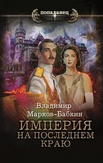 Империя бабкин