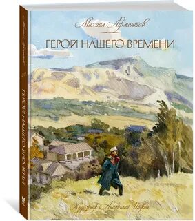 Персонаж героя нашего времени лермонтова 6 букв
