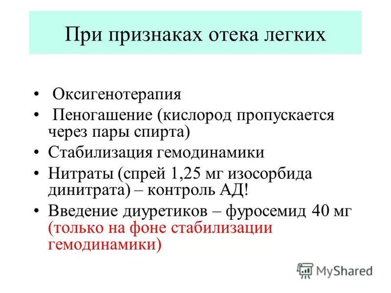 Отек легких диуретики. Нитраты при отеке легких. Оксигенотерапия при отеке легких. При отеке легких оксигенотерапия проводится. Диуретики при отеке легких.