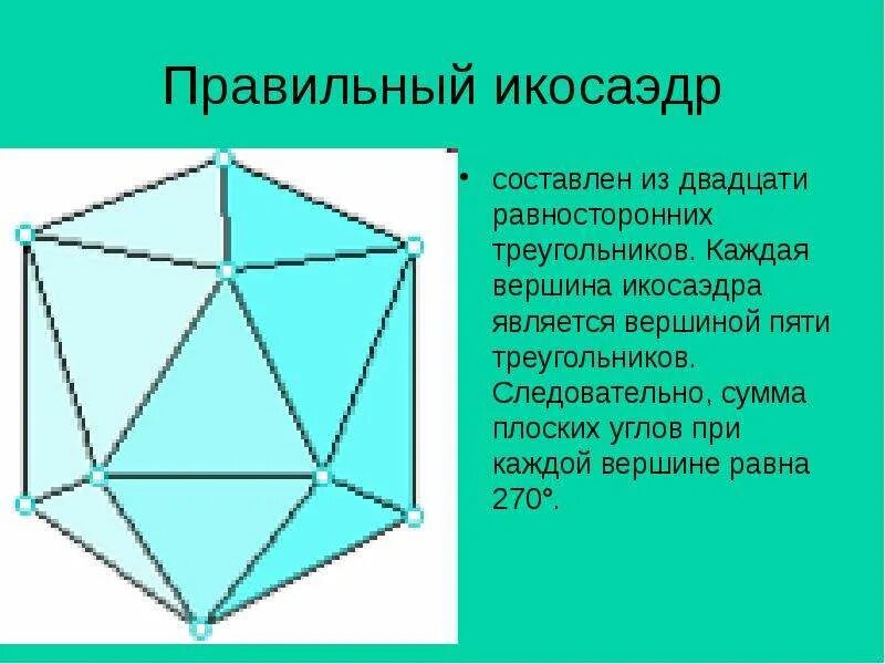 Правильный икосаэдр. Правильные многогранники икосаэдр. Икосаэдр вершины ребра грани. Сумма плоских углов при вершине икосаэдра. Равносторонние многогранники