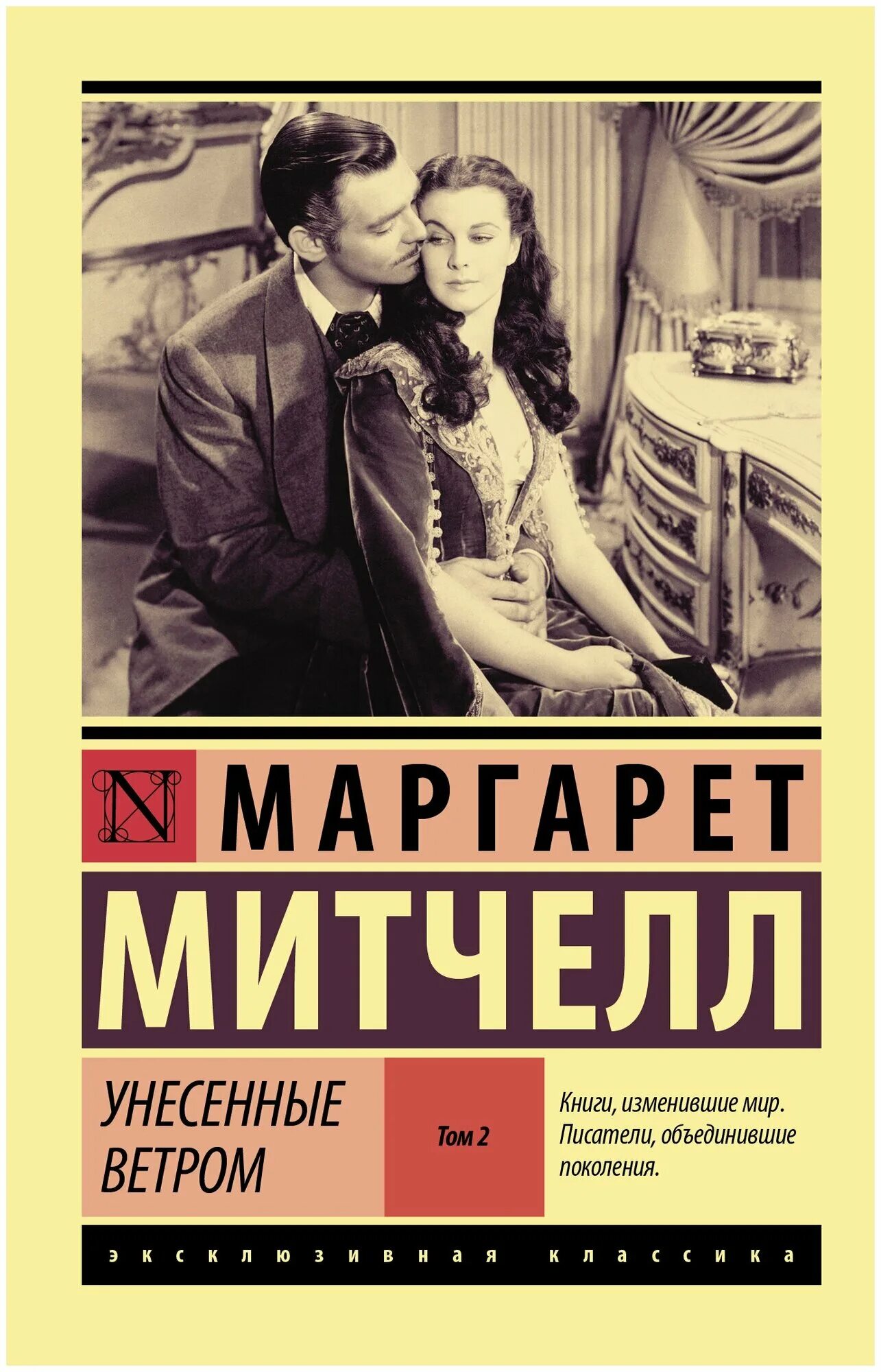Митчелл унесенные ветром о чем. Митчелл унесенные ветром. Унесенные ветром обложка книги. Митчелл унесенные ветром о чем. Митчелл унесенные ветром о чем.