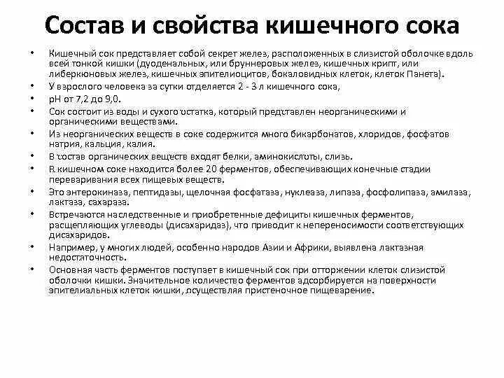 Какой сок в толстом кишечнике. Кишечный сок физико химические свойства. Кишечный сок свойства состав функции. Состав и свойства сока тонкой кишки. Состав кишечного сока человека тонкой кишки.