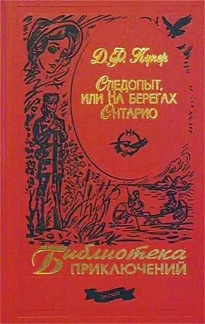 Следопыт д ф купер. Библиотека приключений эксмо следопыт, или на берегах онтарио. купер, ф. следопыт, или на берегах онтарио. следопыт или на берегах онтарио книга. джеймс фенимор купер следопыт или на берегах онтарио.