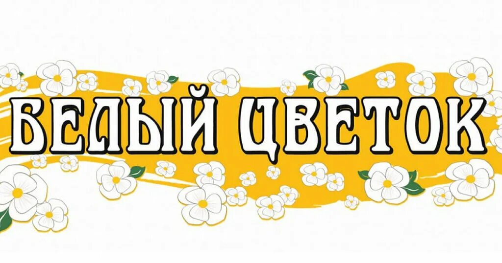 Логотип белый цветок. Акция белый цветок. белый цветок благотворительная акция. акция белый цветок логотип. белый цветок акция 2025.