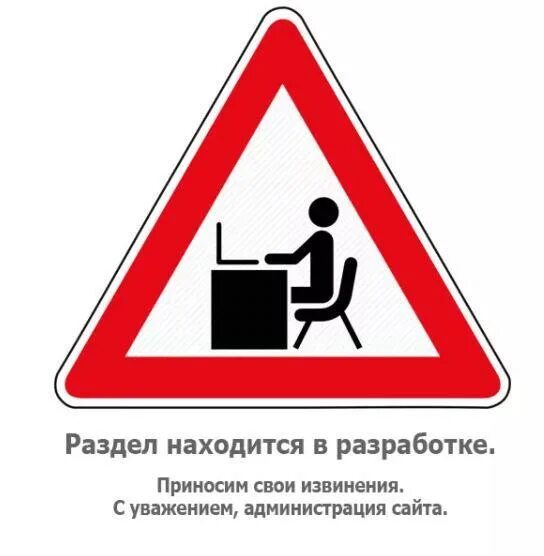 Раздел в стадии разработки. Раздел находится в раз. Раздел находится в стадии разработки. Страница в стадии разработки. 2012 в разработке