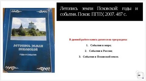 Летопись земли