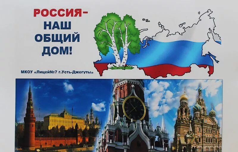 Наш. Россия наш общий дом. Наш дом Россия плакат. Россия наш общий дом акция. Плакат на тему Россия наш общий дом.