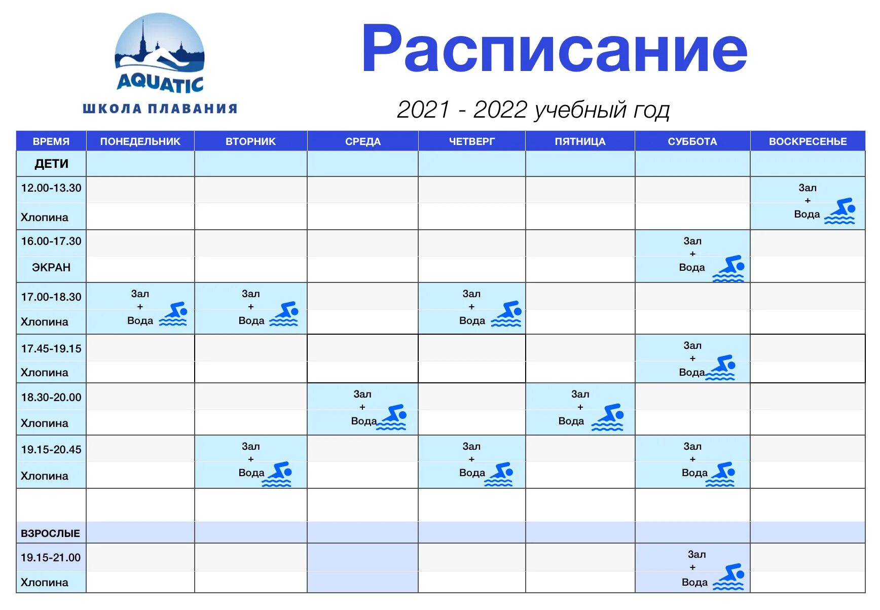 График плавания. Расписание спортивных секций. Школа плавания афиша. Расписание по плаванию.