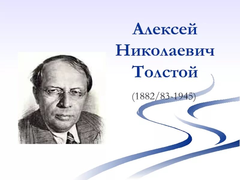 Алексея николаевича толстого (1883 -1945). Темы алексея николаевича толстого. Портрет писателя алексея толстого. Отец алексея николаевича толстого. Произведения алексея николаевича толстого.