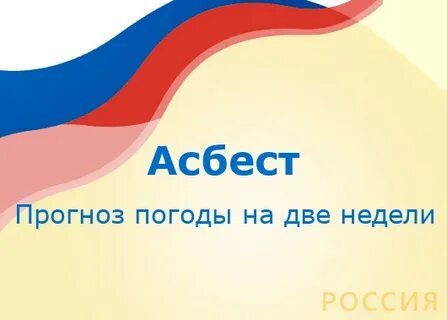 Погода в асбесте на 10 дней гидрометцентр