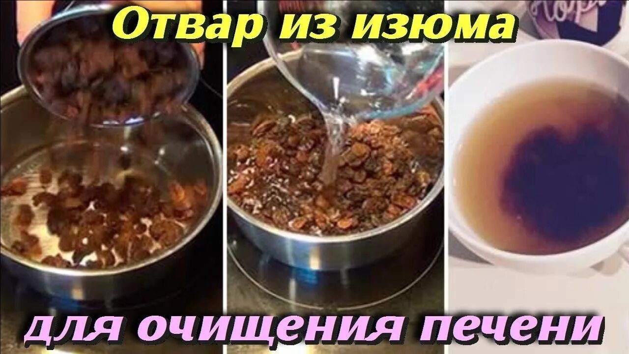 Помощь печени изюмом. Изюмный отвар. Чистка печени отваром изюма. Настой изюма для печени. Отвар изюма для очищения печени.