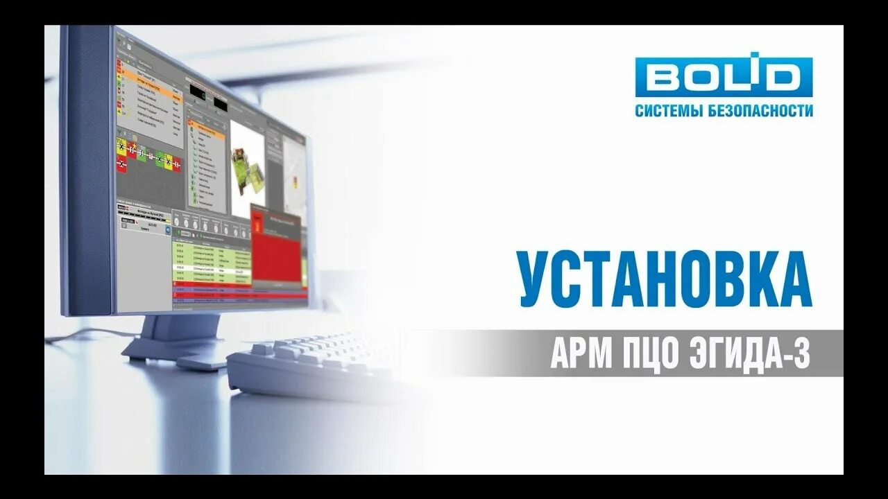 Сборка арм. ПЦО Эгида-3. АРМ ПЦО Эгида. Эгида-3 Болид. Установка АРМ.