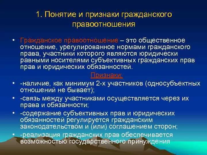 Раскройте понятие правоотношения. Признаки гражданских правоотношений. понятие и признаки гражданского правоотношения. понятие признаки и виды гражданских правоотношений. признаки гражданско-правовых отношений.