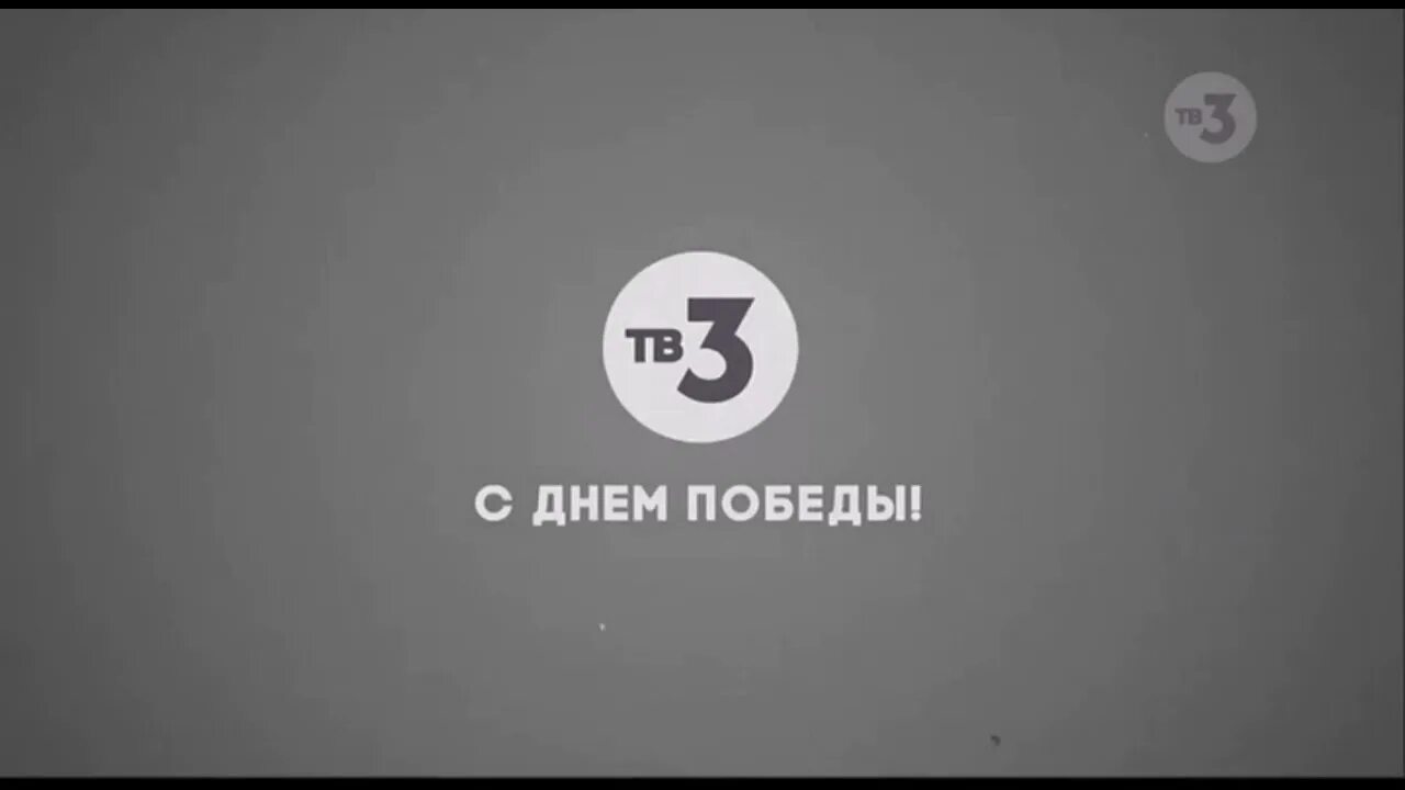 Прямой эфир первый канал тв3. Телеканал тв3. Тв3 заставка. Тв3 Телеканал логотип. Тв3 логотип 2021.