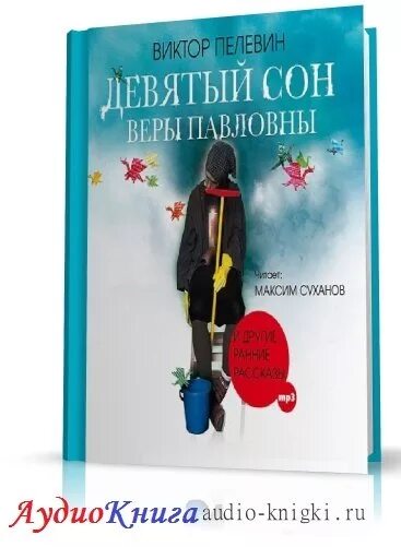 «девятый сон веры павловны» книга. христианские аудио рассказы. аудио рассказ 9. чехов рассказы аудиокнига. зурбаган (грин).