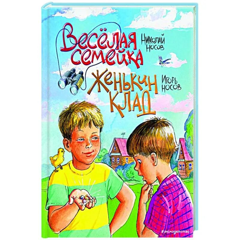 Веселая семейка аудиокнига. Носов веселая семейка обложка. Книжка веселая семейка.