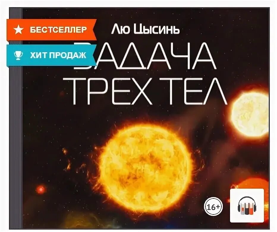 Задача трех тел лю цысинь аудиокнига. Лю цысинь звезда сверхновой.