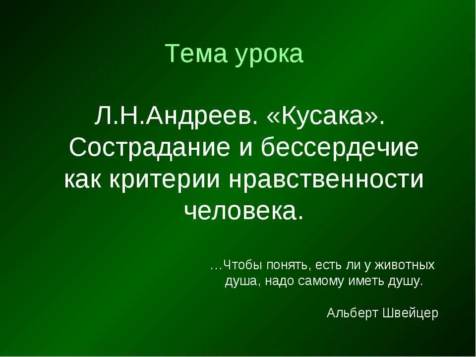 Кусака тема сострадание. Кусака презентация. Кусака 7 класс. Кусака Андреев. Презентация по рассказу кусака.