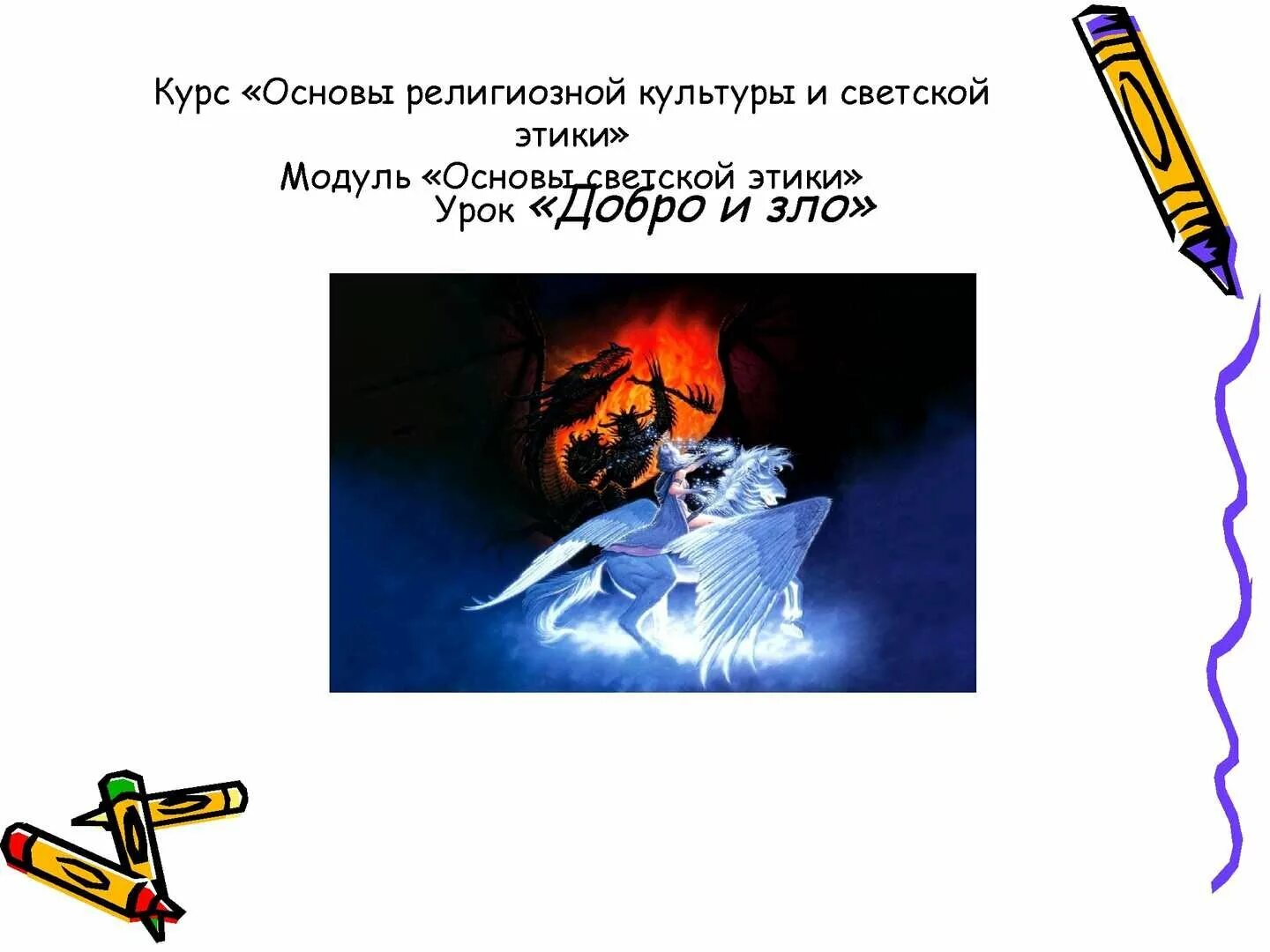 Этика добра и зла. Добро урок этики. Вопросы о добре и зле. Нравственные категории добра и зла. Добро урок этики.