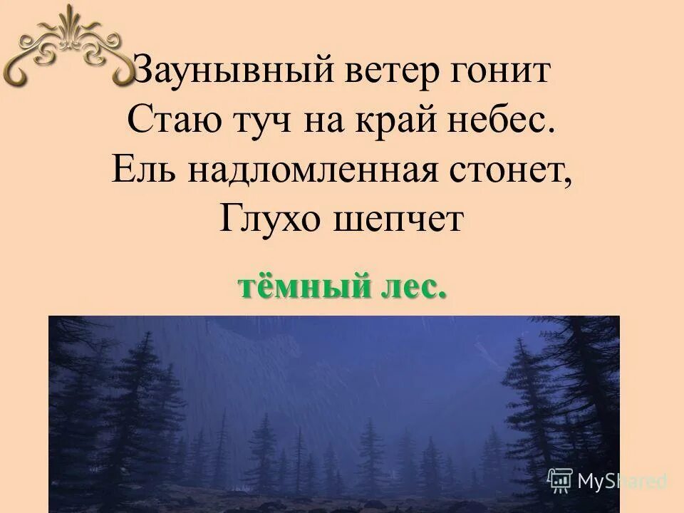 некрасов заунывный ветер гонит. глухо шепчет темный лес. н некрасов заунывный ветер гонит. заунывный ветер гонит стаю туч на край небес. глухо шепчет темный лес.