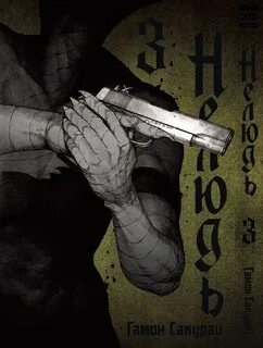 Нелюдь