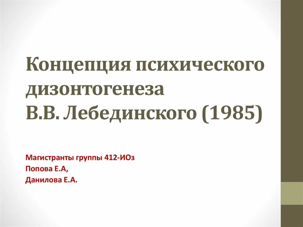 Концепция психического дизонтогенеза в.в Лебединского. Дизонтогенез Лебединский таблица. Лебединский классификация дизонтогенеза. Классификация психического дизонтогенеза.