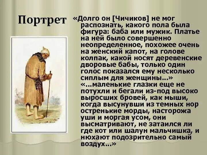 Платье на ней было совершенно неопределенное похожее. Долго он не мог рассмотреть какого пола была. Долго он не мог распознать какого пола была фигура баба или мужик. На голове колпак мертвые души. Баба или мужик мертвые души.