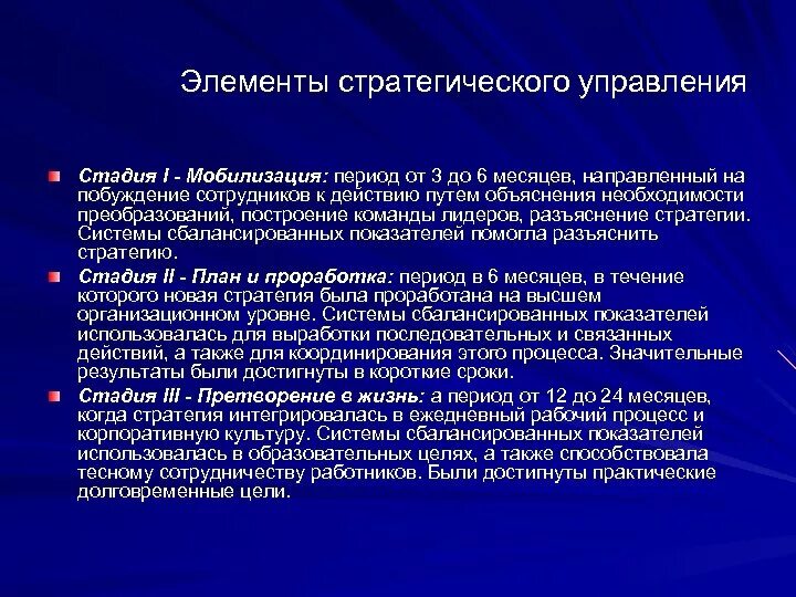 Элементы стратегического управления. Процесс мобилизации. Мобилизационные мероприятия. Здравоохранение и социальное развитие. Процессы сообщества.