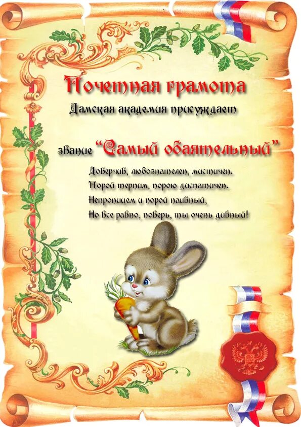 забавные номинации. грамота в номинации. грамота в номинации. веселые грамоты для детей. шуточная грамота коллеге.
