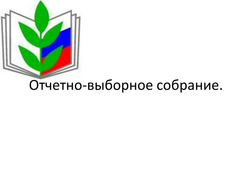 Отчетно выборное профсоюзное собрание в доу 2024. Отчетное собрание профсоюза. Отчетно выборное собрание. Отчетно выборное собрание профсоюза. Объявление о профсоюзном собрании.