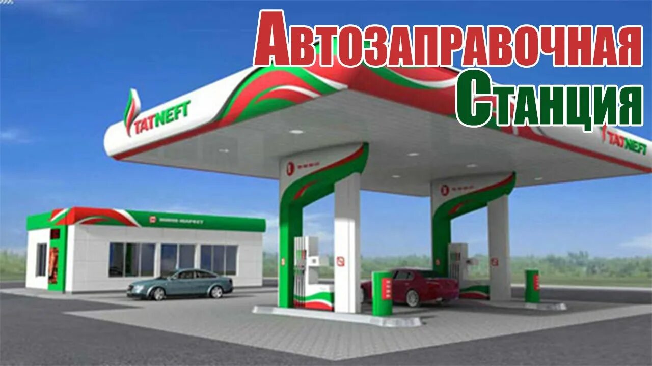 АЗС. Заправочная станция Татнефть. Дорожные АЗС. Здание АЗС.