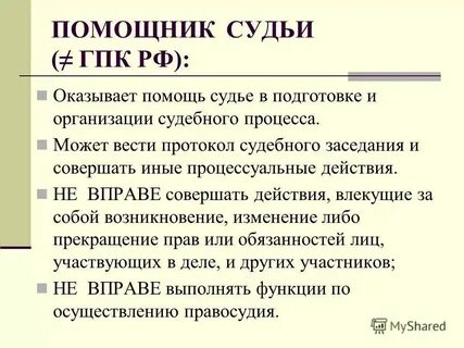 Работа помощника мирового судьи