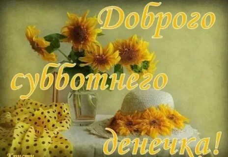 С добрым субботним утром сентября
