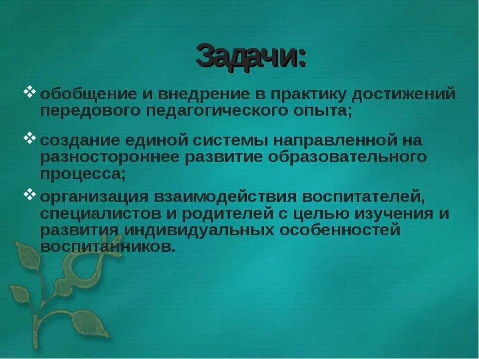 Обобщение опыта цель. Задачи передового педагогического опыта. Цель обобщения педагогического опыта. Задачи на обобщение. Цель и задачи передового педагогического опыта.